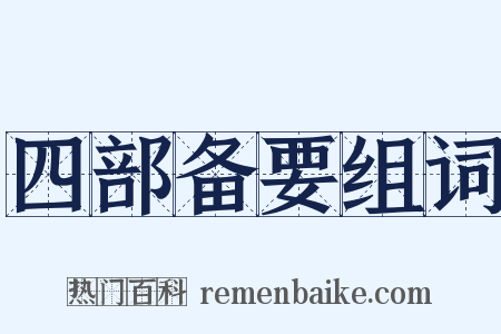 四部备要组词是什么意思的图片
